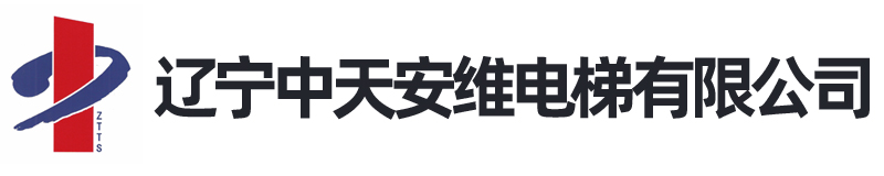 遼寧中天安維電梯有限公司-遼寧中天安維電梯有限公司